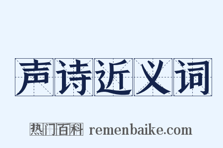 声诗近义词是什么意思的图片